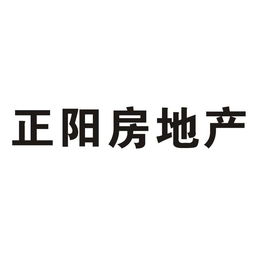 義烏市正陽房地產經紀服務部 專業可靠的普通合伙服務機構